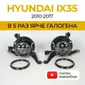 Противотуманные фары Bagberg, для Hyundai IX35 (2010-2017), LED, 50Вт
