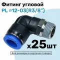 Фитинг цанговый пневматический, штуцер угловой PL 12-03 , 12мм - Внешняя резьба R3/8, Пневмофитинг NBPT, Набор 25шт