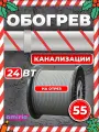 Саморегулирующийся греющий кабель Amiria (55 м) 1200 Вт на отрез для канализации на трубу