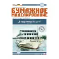 Модель корабля из бумаги, М.1:200, Речной теплоход пр.301 Владимир Ильич, СССР 1975 г.