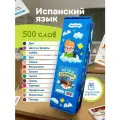 Набор карточек, испанский язык 500 слов, в картонной коробке