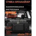 Сумка в багажник автомобиля / органайзер в багажник автомобиля с карманами 70 литров