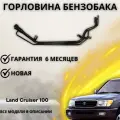 Заливная горловина топливного бака 7720160520 на Toyota Land Cruiser 100
