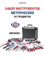 Набор инструментов 297предметов(метрический инструмент+алюм. кейс), WP209031, 2131574