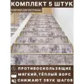 Коврик на лестницу из войлока камень, размер 75х25см, 5 шт в комплекте
