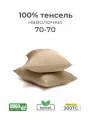 Наволочки, 70x70, 2 шт, тенсель, кремовый, Coho Home