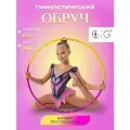 Обруч для художественной гимнастики профессиональный 85 см