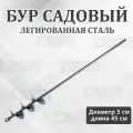 Бур садовый, Легированная сталь,50x450 мм