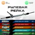 Рулевая рейка, в сборе с рулевыми тягами и пыльниками для Ford Galaxy/ Mondeo 2007-2014/ S Max 2006/ Volvo S60 II 2012, S80 II 2006