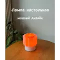 Лампа-светильник декоративный настольный оранжевый для дома и квартиры