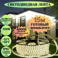 Уличная светодиодная лента 15м 220в 14,4вт/м,4K белый свет
