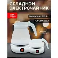 Чайник электрический складной, Чайник силиконовый дорожный, 600 мл, Белый