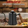 Кофейник с длинным носиком, чайник, кофейник-питчер с термометром, 600 мл, черный, с термометром