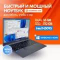 Ноутбук для работы 15.6 Flashbook Base, Intel N95, RAM DDR5 16 ГБ, SSD 512 ГБ, Intel UHD Graphics Xe