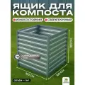 Компостер оцинкованный, 1000 л