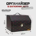 Ящик в багажник автомобиля, кофр (органайзер), размер S, черный-красный