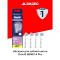 Насадка для зубной щетки Oral-B EB60X-4 PRO