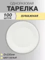 Тарелки одноразовые бумажные 23см 100 шт, Белые