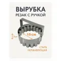 Форма-резак Кольцо гофрированное с ручкой, h-5см, d-15см