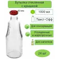 Бутылки для консервирования 1 л, ТО-43 мм, 24 шт (с крышками)