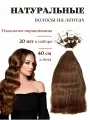 Натуральные волосы для наращивания на лентах 8 тон 40см 20 шт / Slavic Hair company