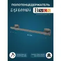 Держатель для полотенец в ванную 35см