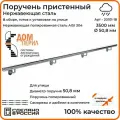Поручень пристенный Дом перил (составной) из нержавеющей стали d 50,8 мм 3500 мм для установки на улице
