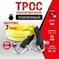 Трос буксировочный (усиленный, цвет-желтый) AVS EXPERT ST-75B 7т 5м. шаклы