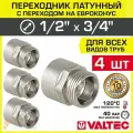 4 шт - Переходник 1/2 х 3/4 ВР-Евроконус VALTEC латунный сантехнический / Фитинг резьбовой под накидную гайку для соединения труб ДУ15 и ДУ20 в системе отопления и водоснабжения, VTr.592. NE.040E