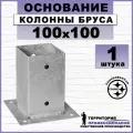 Основание колонны бруса 100х150 мм, оцинкованная сталь, (1 шт.)