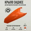 Заднее крыло для эндуро и кроссовых мотоциклов KAYO K1, Regulmoto, Motoland CRF250, KTM 85, оранжевое