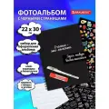 Фотоальбом Счастье - это моменты 24 чёрных листа 22x30, уголки, стикеры, ручка, клей, BRAUBERG, 391310