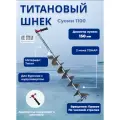Титановый шнек 1100 Суоми D150R-6 Правый + адаптер