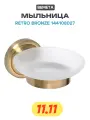 Bemeta RETRO - бронза Мыльница стеклянная 144108027, бронза