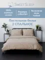 Постельное белье 2 спальное Sweet Sleep вареный хлопок, светло-бежевый