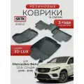 Коврики резиновые в салон 3D LUX для Mercedes-Benz GLE Coupe (2015-2019)/Мерседес-Бенц ГЛЕ Купе SRTK/сртк
