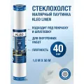 Малярный стеклохолст паутинка под покраску KLEO 40г/м2, 1х50м