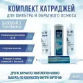 Сменные фильтры, комплект картриджей NatureWater Базовый 3, совместимы со всеми системами