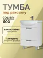 Тумба в ванную Colibri 600-0-2 (под раковину Балтика) напольная белая, Россия