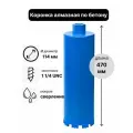 Коронка алмазная по бетону 114 х 470 мм 1 1/4 UNC мокрый рез, для сверления железобетона и кирпича, бур сверло по бетону