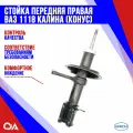 Стойка передняя правая Калина ВАЗ 1118 под конусную пружину никон