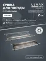 Сушка для посуды двухуровневая Lemax prof из нержавеющей стали / С поддоном в шкаф 700 мм / Цвет: хром