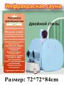Инфракрасная бытовая складная сауна и парилка (частный СПА-центр)