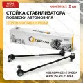 Стойка стабилизатора передняя комплект для VOLKSWAGEN, SKODA правая И левая TIGUAN , PASSAT 2012-2021, OCTAVIA 2013-2024, фольксваген, шкода