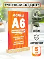 Менюхолдер А6 на деревянном основании Подставка под меню комплект 5 шт. настольная вертикальная для рекламных материалов
