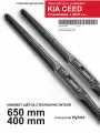 Щетки стеклоочистителя для Kia Ceed 3 - дворники Киа Сид 3, комплект.