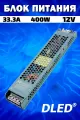Сетевой надежный блок питания DLED 12В 400Вт, 33.3А для светодиодных лент и LED неона, серый