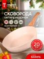 Сковорода антипригарная литая 20см со съемной ручкой Ваниль ТМ Традиция готовить с любовью