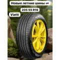 Шины Летние VIATTI 205/55R16 94V V-134 STRADA 2, новые для автомобиля