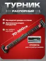 Турник распорный без сверления в дверной проем, 70-100 см, межстенный, нагрузка до 150 кг